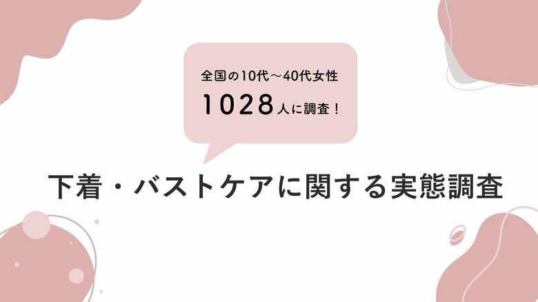 10代~40代女性1028人の下着について調査!日中のブラ・ナイトブラの機能理解不足、約半数がバストケアをしていない?