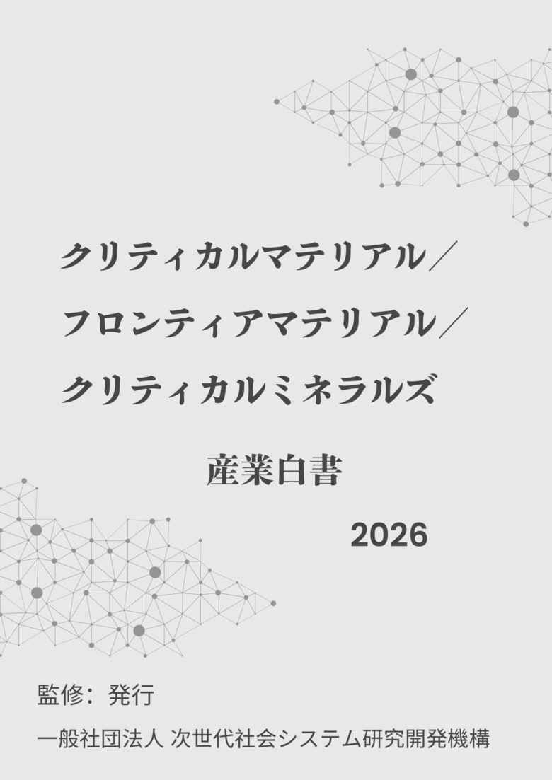 『クリティカルマテリアル／フロンティアマテリアル／クリティカルミネラルズ産業白書2026年版』 発刊のお知らせ