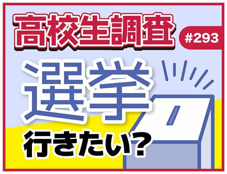 参院選直前! 高校生の選挙に対する意識とは?【高校生調査】