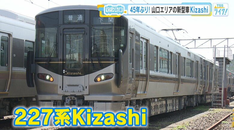 【てつたま】山口エリアに45年ぶり新型車　227系『Ｋｉｚａｓｈｉ』　6月27日デビュー！ＪＲ西日本｜FNNプライムオンライン