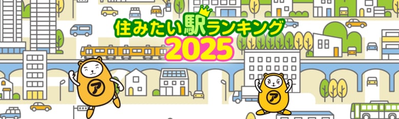 2025年度版 住みたい駅ランキング発表!