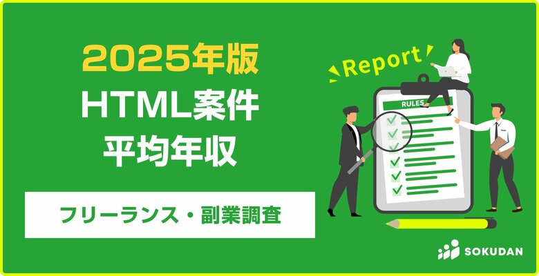 【年収741万円】HTML案件のフリーランス副業調査｜2025年最新