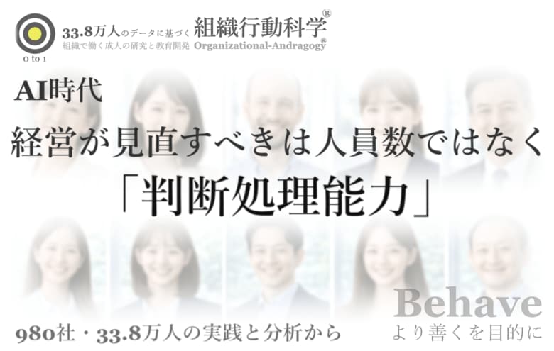 AI時代、経営が見直すべきは人員数ではなく「判断処理能力」（組織行動科学(R)）