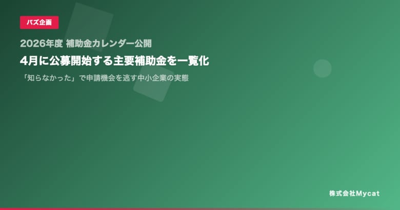 【2026年度 補助金カレンダー公開】4月に公募開始する主要補助金を一覧化 ── 「知らなかった」で申請機会を逃す中小企業の実態