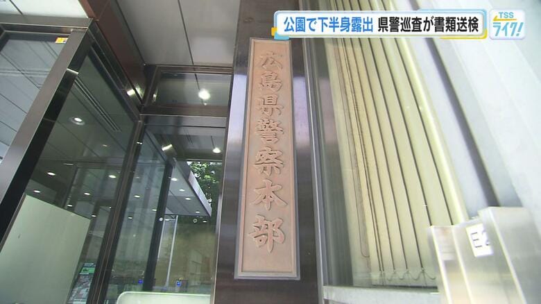 公然わいせつの疑いで広島県警の２０代の巡査を書類送検　公園で下半身を露出　巡査は３日依願退職｜FNNプライムオンライン