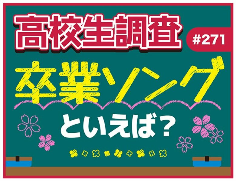 卒業シーズン到来! 高校生が選ぶ卒業ソングランキング【高校生調査】