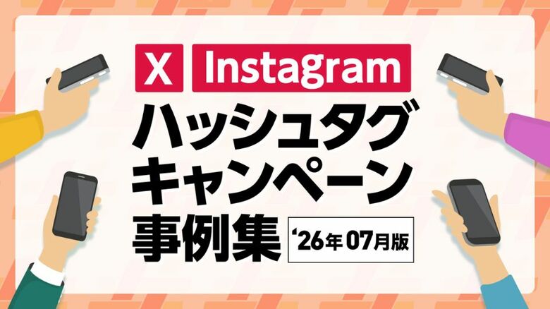 話題のハッシュタグキャンペーン事例集を最新版に更新！2026年7月版【キャンつく】