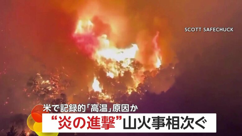 【危険】“炎の進撃”アメリカ西部で山火事相次ぐ　急激な気温上昇などが影響…現地当局が警告｜FNNプライムオンライン