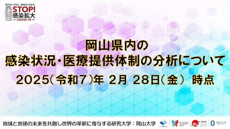 【岡山大学】岡山県内の感染状況・医療提供体制の分析について(2025年2月28日現在)
