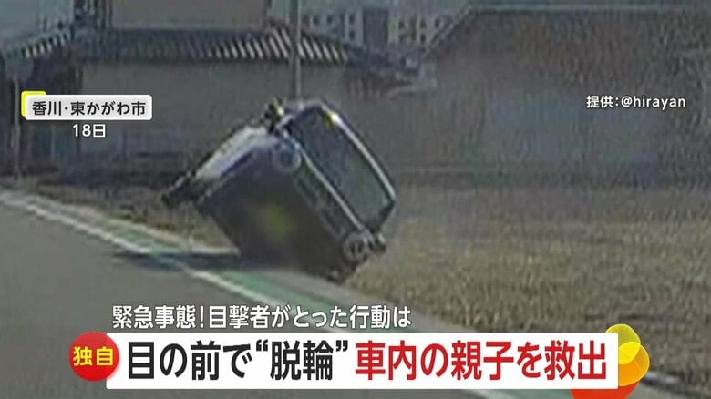 「落ちる落ちる落ちるって!」対向車が土煙上げ突然の脱輪…斜めに傾いた車内から子ども”受け取り”救出 母親は自力で脱出ケガなし 香川|FNNプライムオンライン