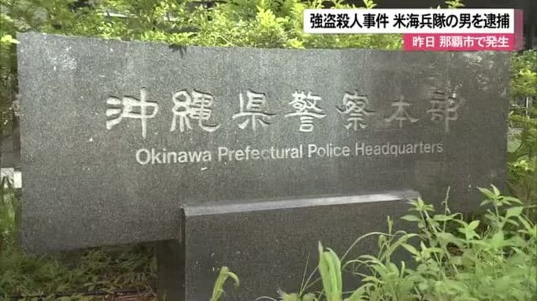 米海兵隊員を強盗殺人の容疑で緊急逮捕｜FNNプライムオンライン
