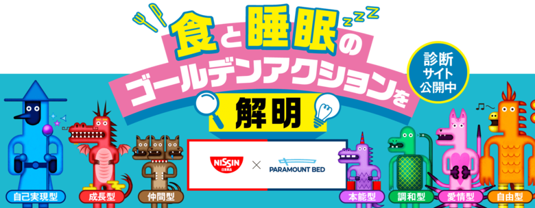 パラマウントベッドと日清食品が 「幸福の価値観」 に関する調査を3万人に実施　ウェルビーイング向上につながる 「食」 と 「睡眠」 のゴールデンアクションを解明