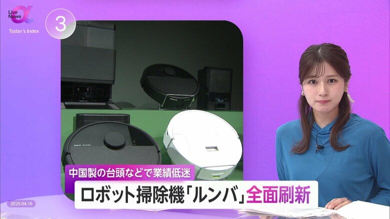 「ルンバ」全面刷新で日本市場から再起へ　水拭き・ごみ圧縮など日本向け機能強化　中国製台頭で低迷する業績回復狙う｜FNNプライムオンライン