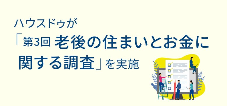 「第3回老後の住まいとお金に関する調査」を実施