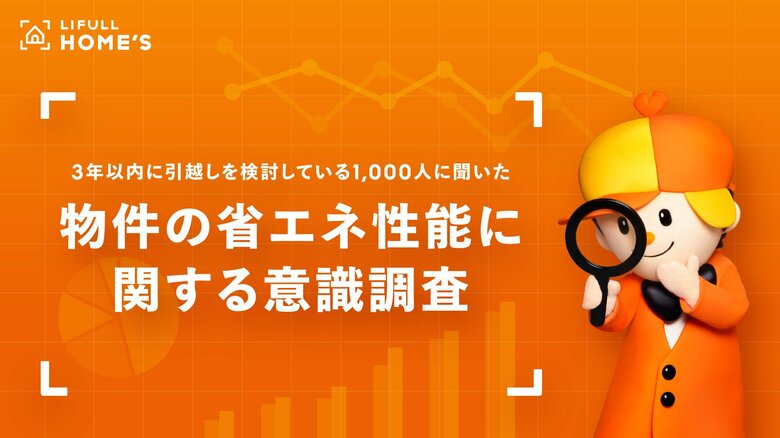 3年以内に引越しを検討している1,000人に聞いた「物件の省エネ性能に関する意識調査」をLIFULL HOME'Sが実施