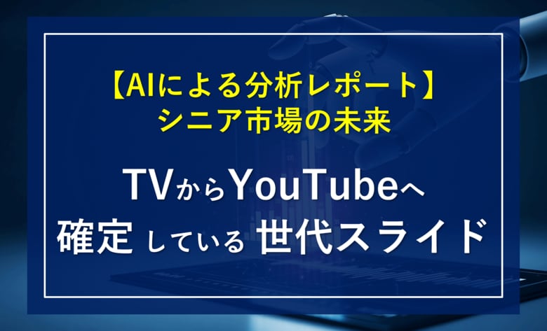 【総務省公表データ（過去10年）を基にAI分析】60代YouTube利用は約3倍、2026～27年にTV逆転予測
