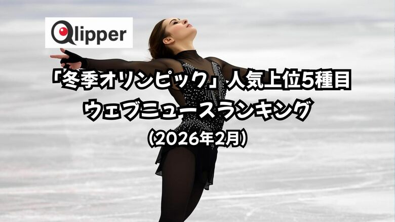 「冬季オリンピック」人気上位5種目 ウェブニュースランキング(2026年2月) 【Qlipper】