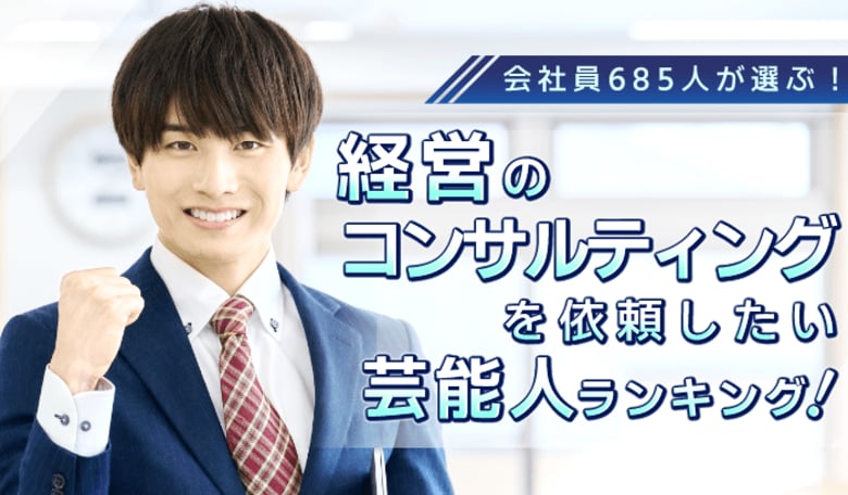 会社員685人が選ぶ！「経営の相談をお願いしたい芸能人」ランキング｜タモリが1位、カズレーザーや所ジョージも上位にランクイン
