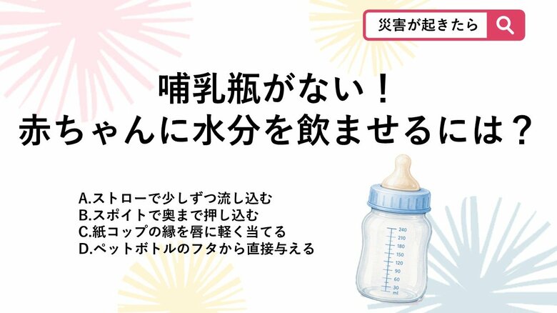 【防災クイズ】哺乳瓶が使えない・消毒できない非常時！赤ちゃんに水分を飲ませる意外な工夫とは？<br />｜FNNプライムオンライン