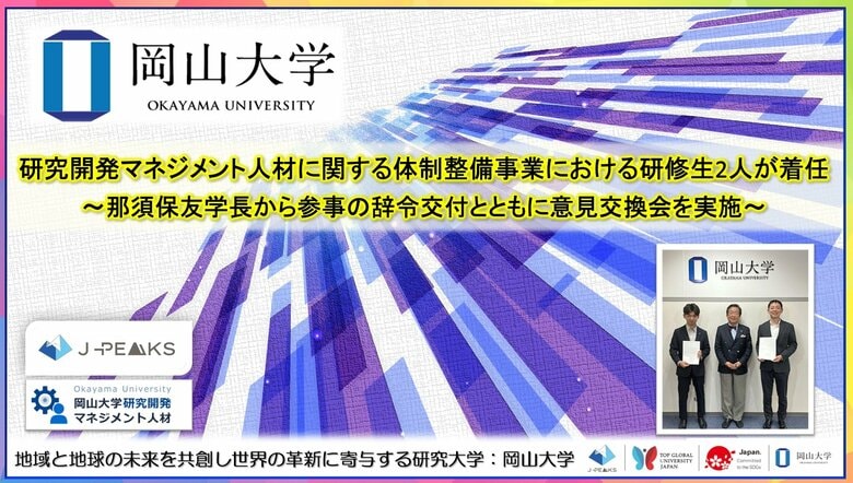 【岡山大学】研究開発マネジメント人材に関する体制整備事業における研修生2人が着任～那須保友学長から参事の辞令交付とともに意見交換会を実施～