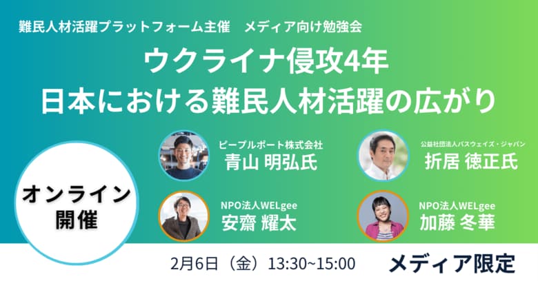 【メディア向け勉強会】ウクライナ侵攻4年 日本における難民人材活躍の広がり