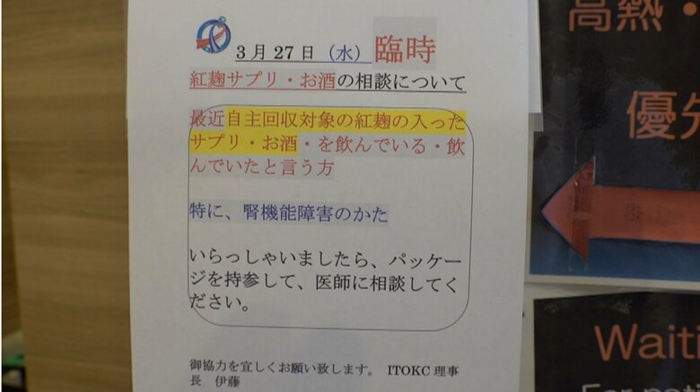 院内に張られた「紅麹」に関する張り紙