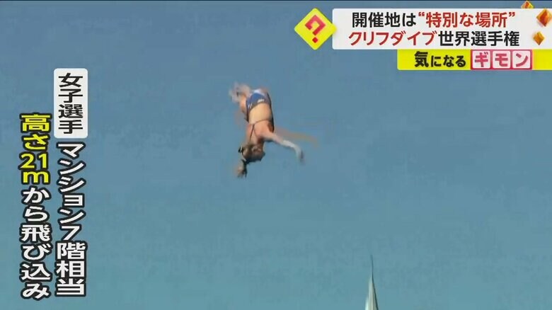 女子選手は、マンション7階相当の高さ21ｍから飛び込む