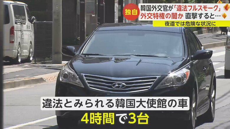 韓国大使館の外交官ナンバーの“フルスモーク車”を4時間で3台発見