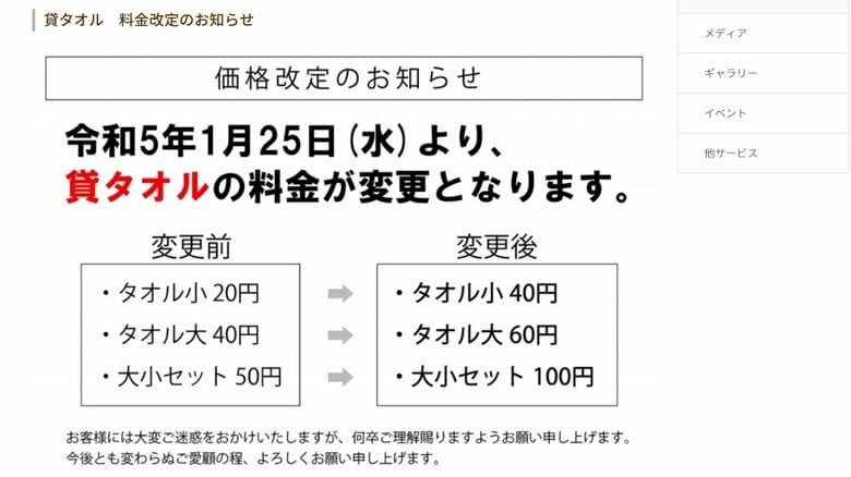 貸タオルの値上げの告知