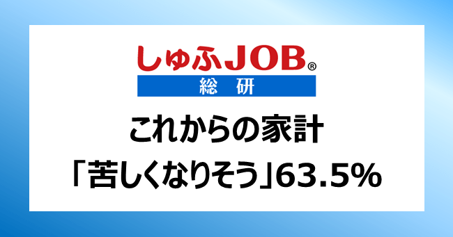 働く主婦に聞く、これから家計はどうなりそう?「苦しくなりそう」63.5%|コロナ禍発生前より15.1ポイント上昇