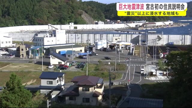 巨大津波想定 宮古市初の住民説明会 ”震災”以上に浸水する地域も<岩手県>