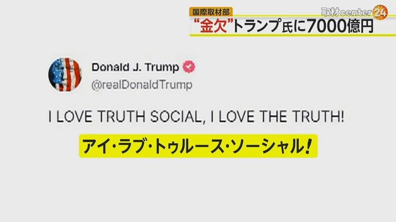 「アイ･ラブ･トゥルースソーシャル！」と書かれたトランプ氏の投稿