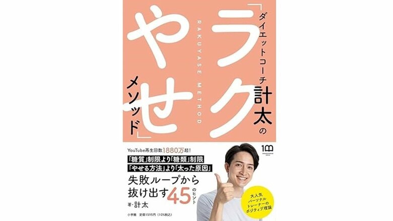『ダイエットコーチ計太の「ラクやせ」メソッド』