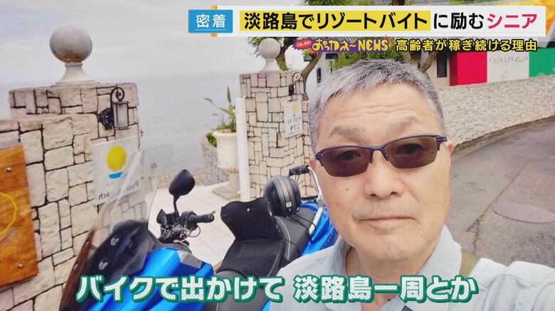 リゾートバイトをする矢野良則さん（65）