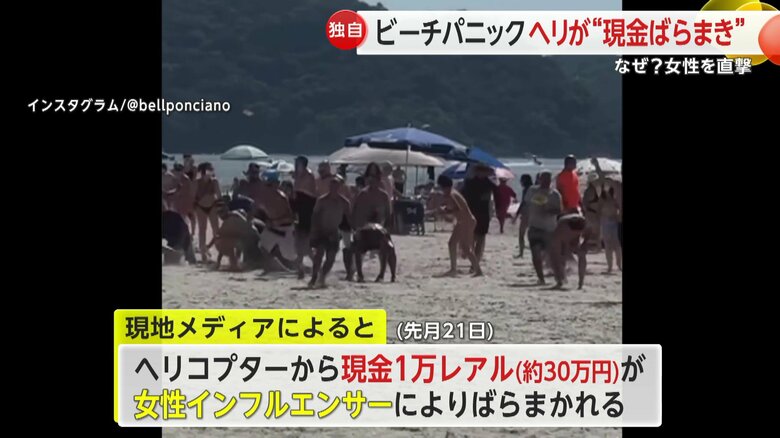 ヘリコプターからばらまかれたお金を拾う人々でビーチがパニックに