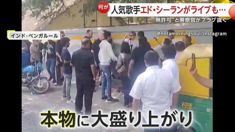 エド・シーランを中心に集まる群衆