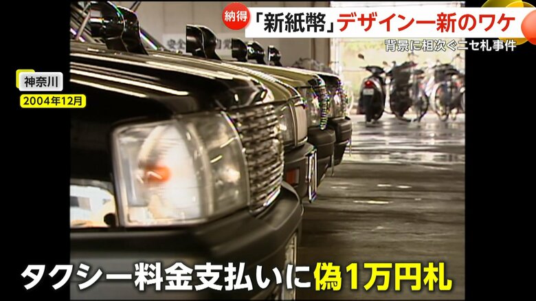 タクシーの支払いに精巧なニセ一万円札を使う犯行が相次いだ