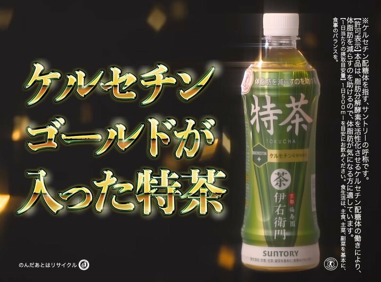 伝えたかったのは「ケルセチンゴールド」がすごいということ（出典：サントリー公式Youtubeチャンネルより）