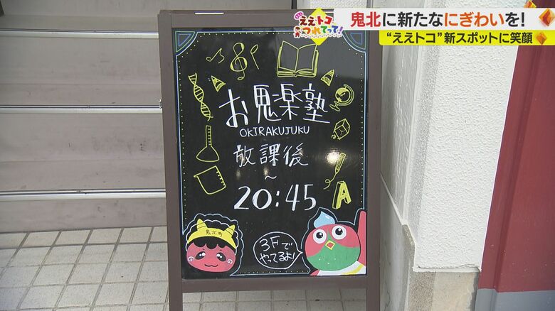 「お鬼楽（おきらく）塾」
