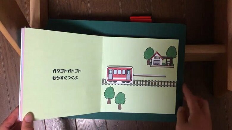 「しかけえほん　でんしゃでおでかけ」電車が横にスライドして動いているかのよう
