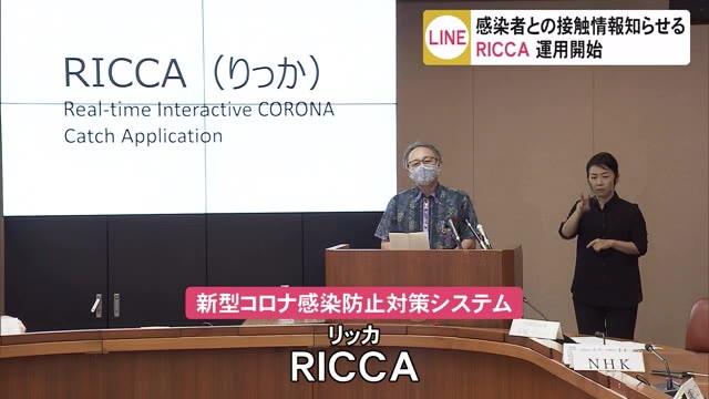 LINE活用し感染者との接触情報を通知 「RICCA(リッカ)」