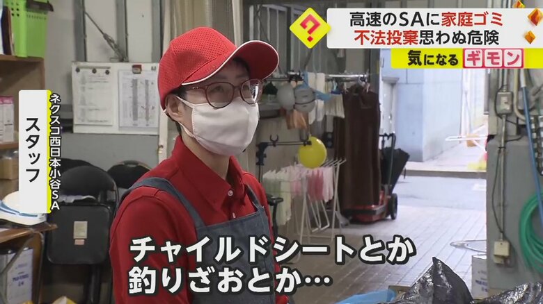 捨てられているゴミの内容について話すネクスコ西日本・小谷SAのスタッフ