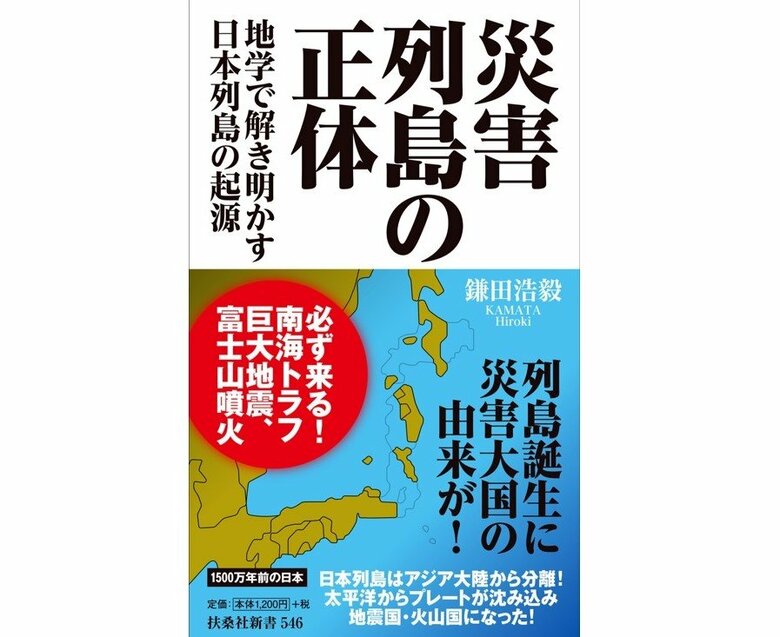 『災害列島の正体――地学で解き明かす日本列島の起源』（扶桑社）