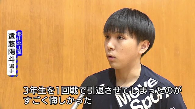 郡山北工業高校　遠藤陽斗選手