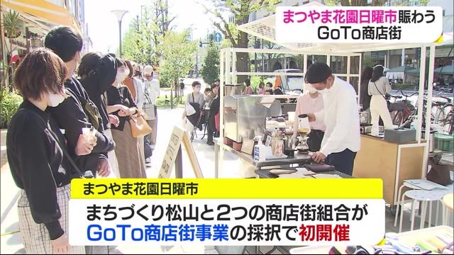 地域活性化へ「GoTo商店街」 松山の花園町で日曜市 家族連れで賑わい【愛媛】