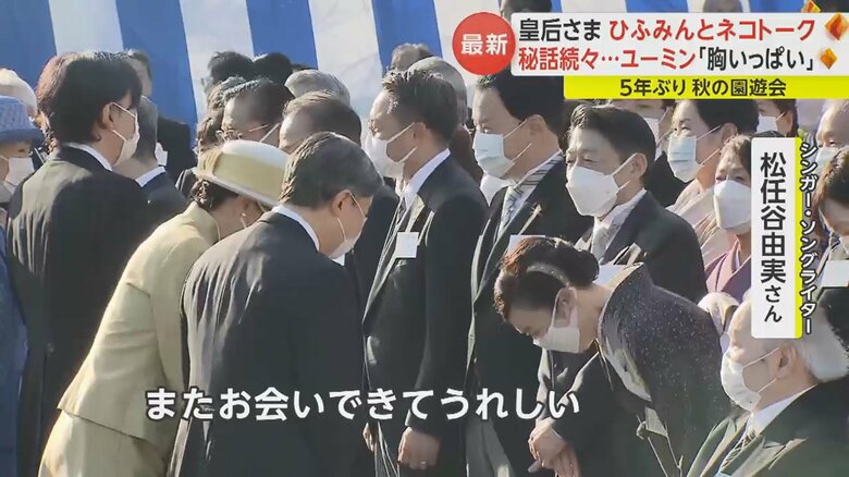 陛下は「またお会いできてうれしい」と松任谷さんに声をかけられた