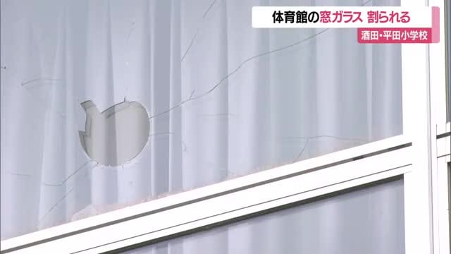平田小学校で体育館の窓ガラス5枚割られる…ガラス片散乱・3~7センチの石2個見つかる 山形・酒田市