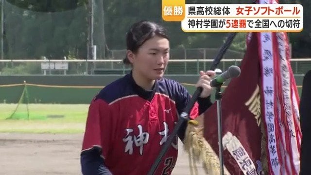 神村学園が女子ソフトボール5連覇！鹿児島県高校総体2026 5対0完封で