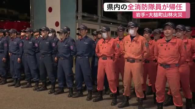「大船渡の時より急峻で苦労」大槌町の山林火災で消火活動にあたった仙台市消防局の部隊が帰還