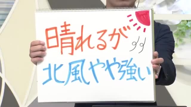 【エンドトーク】「晴れるが北風やや強い」　羽織るもので調整を　24日の天気のポイント　山形